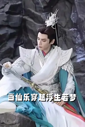 当仙乐穿越浮生若梦46