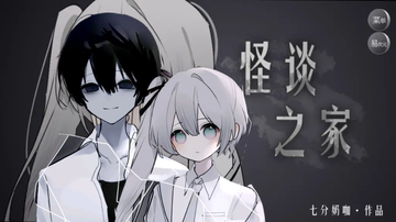 怪谈之家（同人二创）