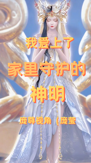 叶罗丽之我爱上了家里守护的神明（庞莹）2