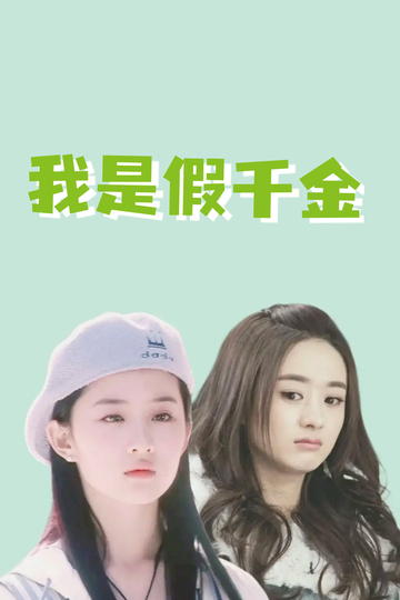 我是假千金，养成真千金77