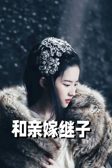 虞你为齐：和亲嫁继子70