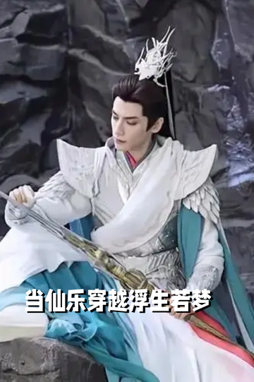 当仙乐穿越浮生若梦48