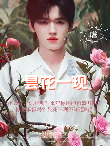 宋亚轩：昙花一现2