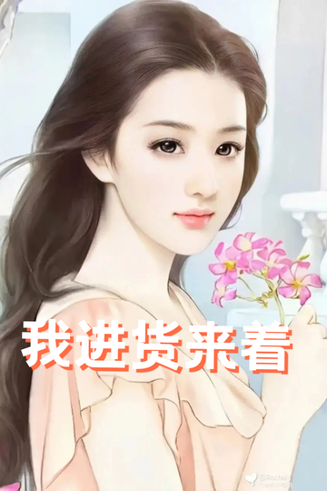 穿成虐文女配，我把总裁送到缅甸1