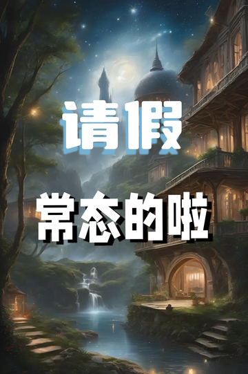 请假，常态的啦4