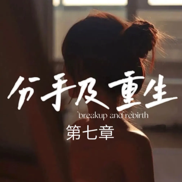 相恋九年的男友竟然为了小三打了我