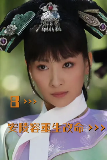 安陵容重生改命8