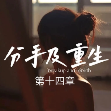 发小被男友干扰断绝关系后还愿意见我吗