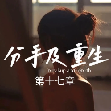 和相恋九年的男友分手后我走上了人生巅峰