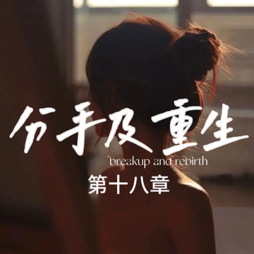 走上人生巅峰后相恋九年的前男友竟想巴结我