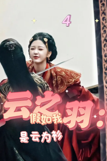 云之羽：假如我是云为衫4