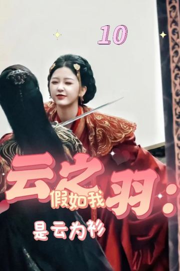 云之羽：假如我是云为衫10