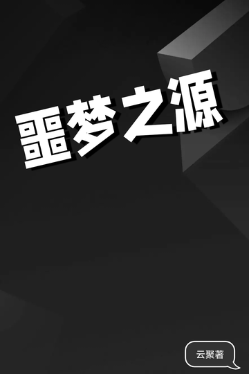 《噩梦之源》