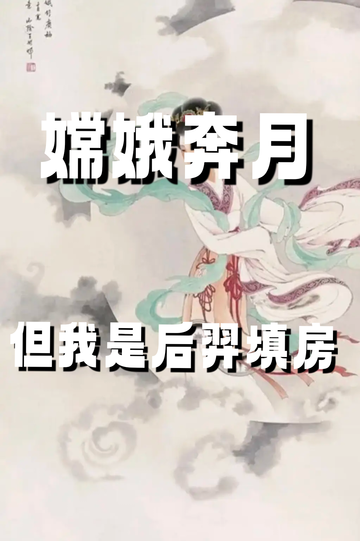 嫦娥奔月，但我是后羿填房15