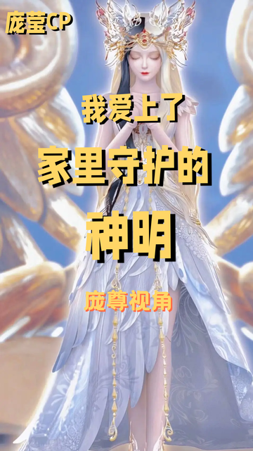 叶罗丽之我爱上了家里守护的神明（庞莹）1