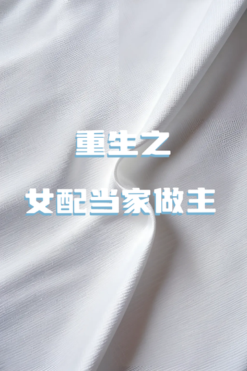 重生之女配当家做主