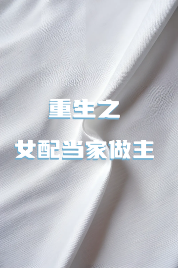 重生之女配当家做主