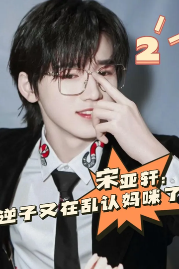 宋亚轩：逆子又在乱认妈咪咪2