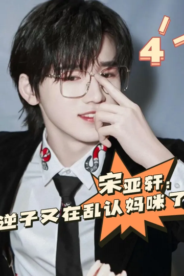 宋亚轩：逆子又在乱认妈咪了4