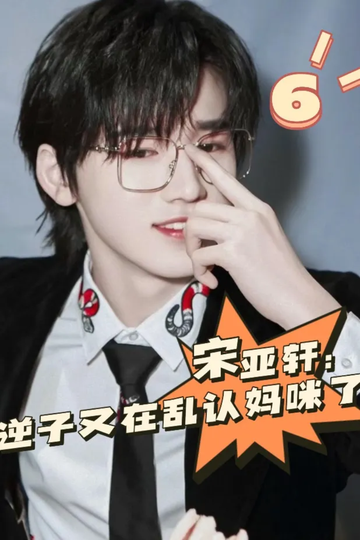 宋亚轩：逆子又在乱认妈咪了6