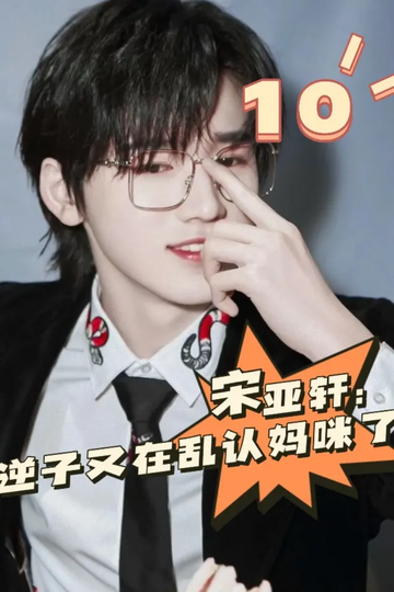 宋亚轩：逆子又在乱认妈咪了10