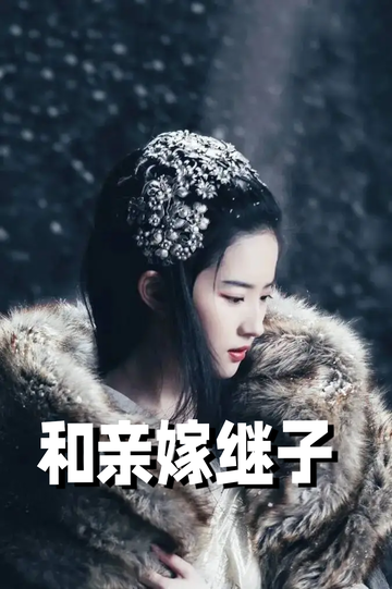 虞你为齐：和亲嫁继子76