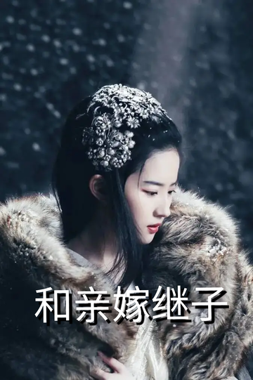 虞你为齐：和亲嫁继子75