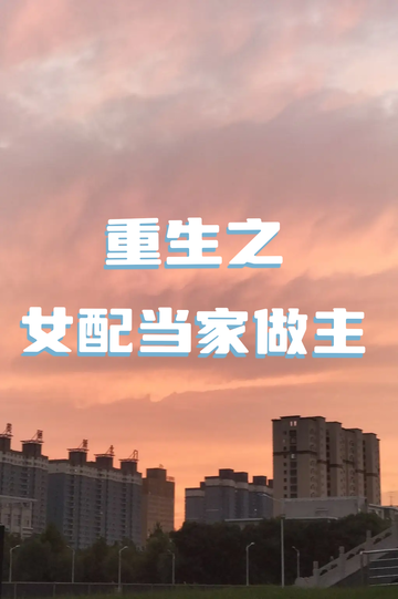 重生之女配当家做主（8）