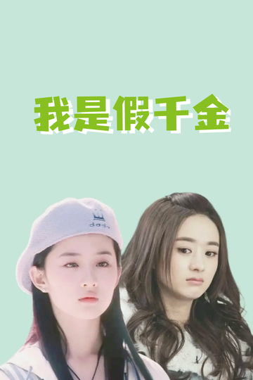 我是假千金，养成真千金81