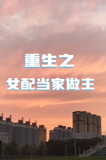 重生之女配当家做主