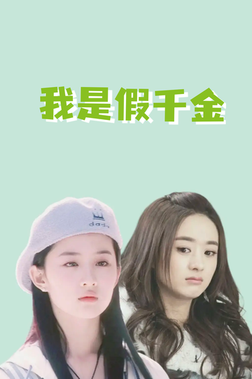 我是假千金，养成真千金82