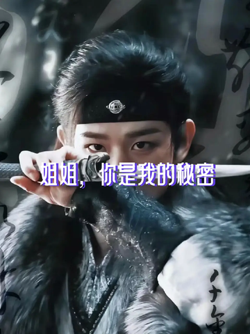 姐姐，你是我的秘密（19）