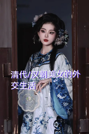 清代/汉朝美女的外交生活（2）