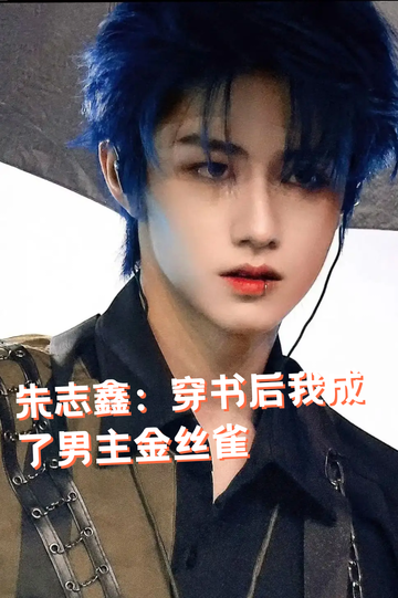 朱志鑫：穿书后我成了男主金丝雀