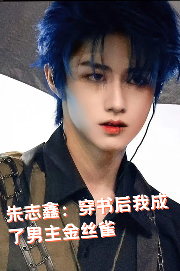 朱志鑫：穿书后我成了男主金丝雀