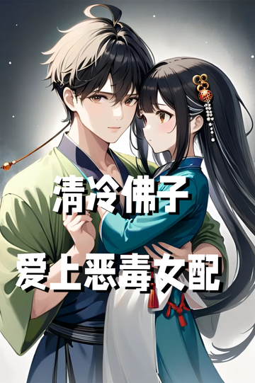 清冷佛子爱上恶毒女配（前言）
