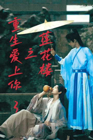 莲花楼之重生爱上他你3