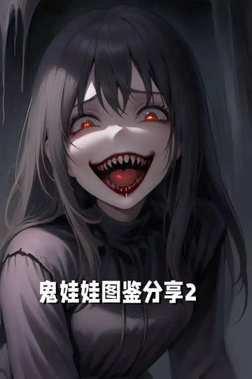 鬼娃娃图鉴分享2