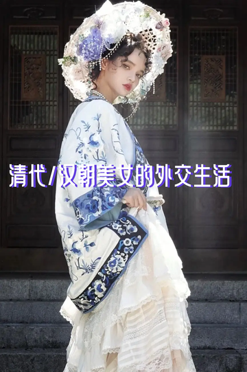 清代/汉朝美女的汉代生活（8）