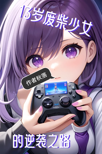 自己写的垃圾小说