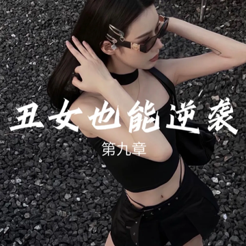 原来这就是漂亮的好处