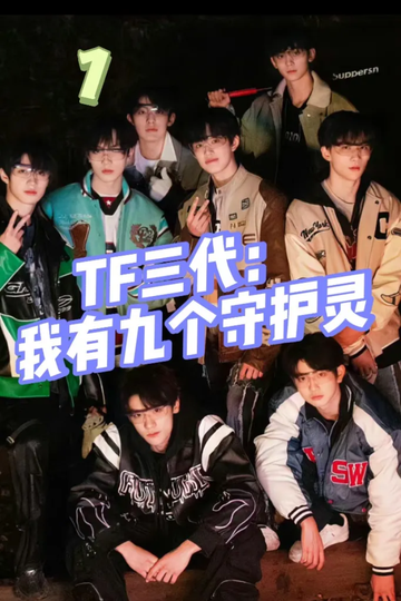 TF三代：我有九个守护灵1