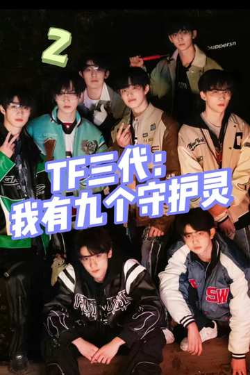 TF三代：我有九个守护灵2