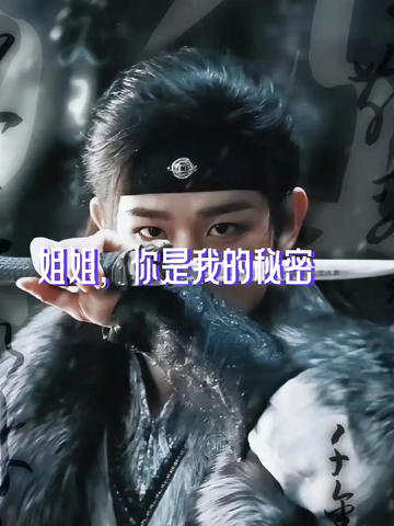 姐姐，你是我的秘密（21）