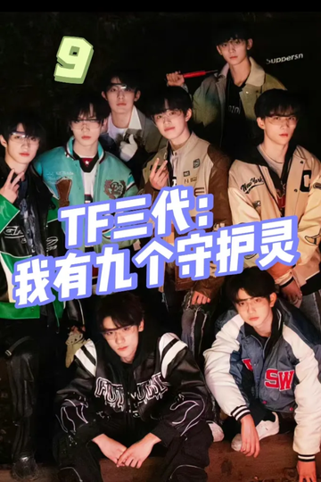 TF家族：我有九个守护灵9