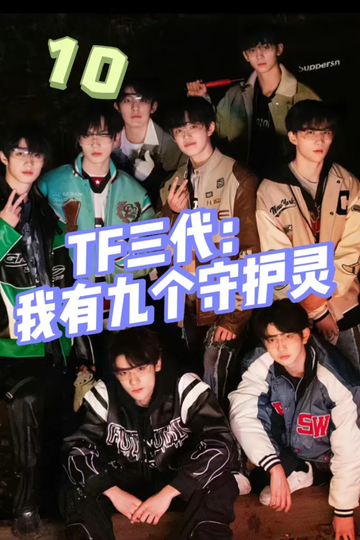 TF家族：我有九个守护灵10