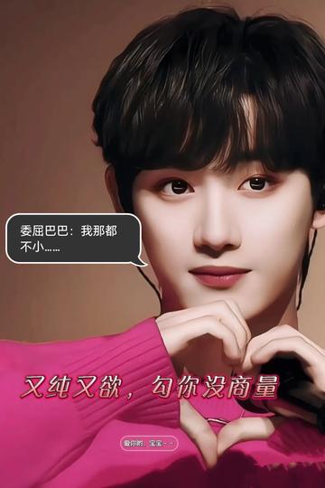 当我撩完就跑，丁程鑫强势壁咚要玩种宝游戏