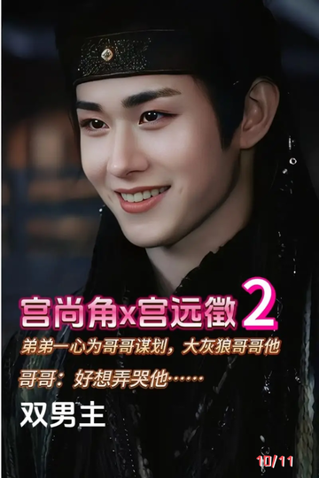 云之羽尚角哥哥和小香妃弟弟（弄哭哄睡）8