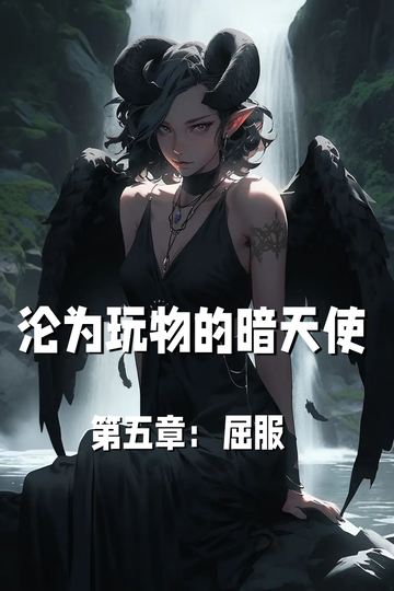 沦为玩物的暗天使第五章：屈服