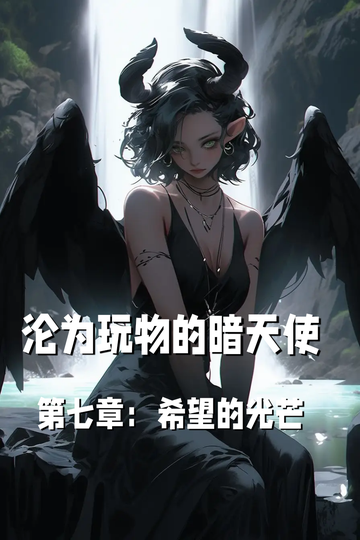 沦为玩物的暗天使第七章：希望的光芒